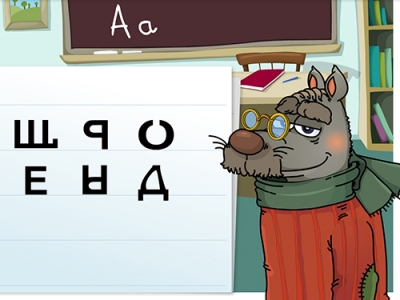 Волк учит буквы - Соревновательная игра