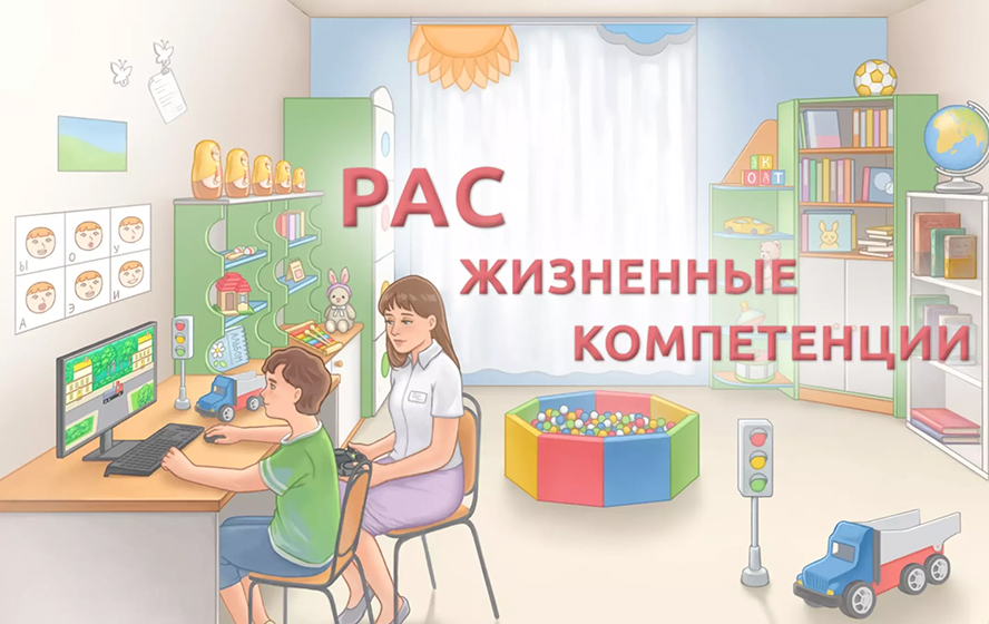 РАС. Жизненные компетенции
