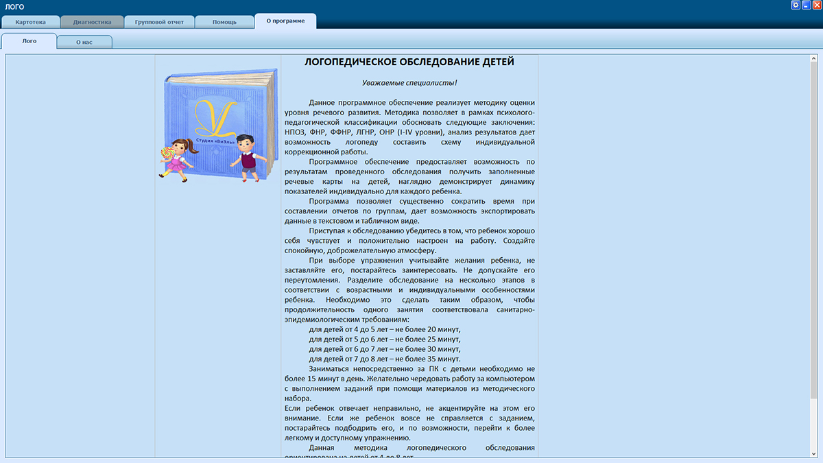 Интерфейс программы «Логопедическое обследование детей. Методика В.М. Акименко»